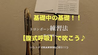 【秘伝0】絶対上手くなる！トロンボーン基礎練習   腹式呼吸