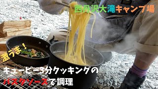 西丹沢大滝キャンプ場 ~キューピーの激うまパスタソースで調理してみた！編~