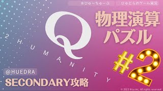 物理演算パズル【 #q2 HUMANITY 】SECONDARY膠着！ #ゲーム実況　#ライブ配信　＃物理演算　＃パズル