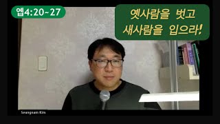 옛사람을 벗어버리고 새사람을 입으라!