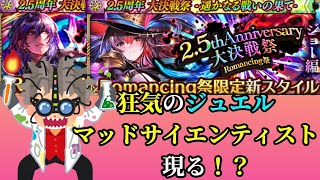 【ロマサガRS】ジュエルを溶かせ！リスナーをだませ！2.5周年ガチャでβ世界線へ　6/25（雑談)【ゲーム実況】【LIVE】