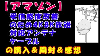 【アマゾン】受信感度改善のため4K8K放送対応アンテナケーブルの購入＆開封＆感想