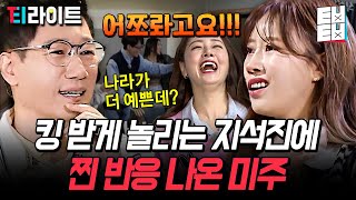 [#식스센스3] 예능에서 혼자만 장르가 로맨스인 미주에게 닥친 시련ㅋㅋㅋ 게스트로 출연한 지석진에 잔뜩 실망