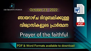 ഞായറാഴ്ച ദിവ്യബലിക്കുള്ള വിശ്വാസികളുടെ പ്രാർത്ഥന - OCTOBER 23 2022