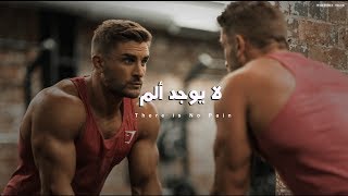 لا يوجد ألم 💪 There is No Pain  - أقوي اغنية تحفيزية (كمال أجسام) 🔥