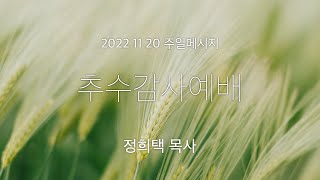 주일메시지 [정희택 목사 : 추수감사예배]