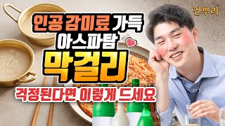 비오는날 파전에 막걸리 한잔! 막걸리, 아스파탐 공포에서 해방될 수 있는 방법은? | 건뿌리