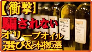 嘘だらけ！本物のオリーブオイルはこれだ！