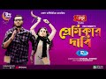 Premikar Dabi | প্রেমিকার দাবি | Arosh Khan, Tania Brishty | New Bangla Natok 2022 | Rtv Drama