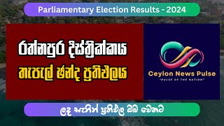 Ratnapura District - Postal Results | Parliamentary Election 2024 #srilankadecides2024 #election2024