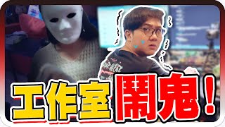 工作室鬧鬼？竟然錄到詭異聲響老闆被嚇到直罵髒話！！【黑羽】