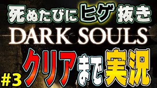 【DARK SOULS】初見でクリアまで実況プレイ #3 【ダークソウル】