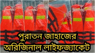 জাহাজের লাইফ জ্যাকেট | Life jacket price in Bangladesh | লাইফ জ্যাকেটের দাম জানুন | জাহাজের মালামাল