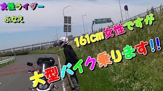 女性ライダーふなえ　161cmの女性ライダーがCB1300に乗ってみたよ^ ^【CB1300SB＆CB400SB】【Motovlog】