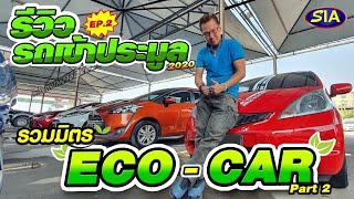 รวมมิตร ECO CAR อัพเดทรถประมูล 2020 EP.2 Part 2 #SIA #สยามอินเตอร์ประมูล