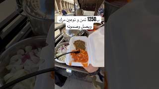 ب1250 تمن و نوعين مرك وبصل وصمونه عنوانه شارع الرشيد بدايه الميدان