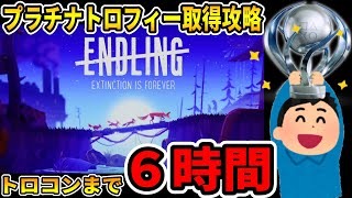 【トロコン解説】プラチナトロフィー取得への道【ENDLING ／ エンドリング】100% Trophy Guide