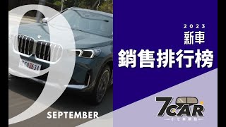 【銷售數字】2023年 9月｜國產SUV陸續交車！賓士勇奪豪華品牌銷售冠軍【7Car小七車觀點】