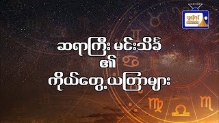 ဆရာကြီးမင်းသိင်္ခ၏ ငွေရေးကြေးရေး၊ အချစ်ရေး အဆင်ပြေစေရန်ယတြာ