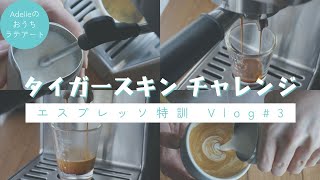 タイガースキンチャレンジ-3｜エスプレッソ｜家庭用マシン｜ソリスバリスタパーフェクタプラス　SK1170 #adeliecoffeelab #vlog