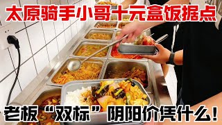 太原现炒东北盒饭！为何成为骑手小哥吃饭据点？老板双标凭什么！ #好吃不贵经济实惠 #附近快餐小吃 #快餐盒饭菜品推荐 #现炒快餐 #工作餐