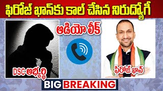 AUDIO LEAK : ఫిరోజ్ ఖాన్ కు ఆడియో కాల్ బయటపెట్టిన DSC అభ్యర్థి | Revanth @PrajaChaithanyamPolitical