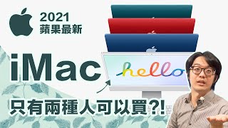 徹底講解2021第八代蘋果iMac！搭M1晶片技術讚，卻只有2種人適合買!?【CC字幕+4K】