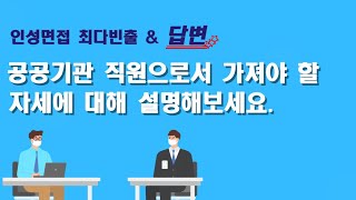 [공기업 1분면접] 공공기관 직원으로서 가져야 할 자세에 대해 설명해보세요.