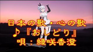 ♪『おしどり』日本の歌・心の歌　うた：緑咲香澄　ダンス：ケント