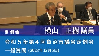 令和５年 第４回魚沼市議会定例会 (2023年12月5日)　一般質問　横山正樹議員