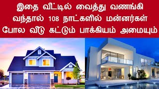 விரைவில் வீடு கட்ட| வீடு கட்டும் யோகம்| வீடு கட்டும் பாக்கியம் #வீடு