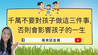 【千萬不要對孩子做這三件事,   否則會影響孩子的一生】兒童心理知多啲| Dr Rosa Kwok|