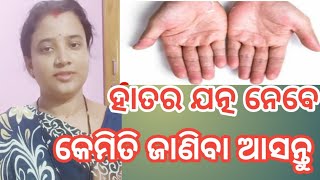 How To Take Care Of Your Hand{ନିଜ ହାତର ଯତ୍ନ ନେବେ କେମିତି }@MikiMituOdiaVlog