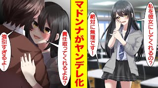 【漫画】コミュ障な学園のマドンナをフったらヤンデレ化してトラウマを植え付けてきた。美女「私を彼女にしてくれる？」俺「無理です！」美女「責任取ってくれるよね？」俺「強引…」【胸キュン漫画】【恋愛漫画】