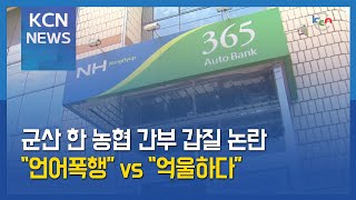 [금강방송] 군산 한 농협 간부 갑질 논란…“언어폭행” vs “억울하다”