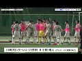 fc lavida vs 川崎フロンターレu 15生田　2024 高円宮杯 u 15 関東リーグ 第14節