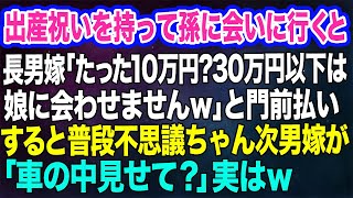 出産祝いを持って孫に会いに行くと長男嫁「たった10万円？30万円以下だと娘に会わせませんｗ」→すると不思議ちゃん天然次男嫁「車の中見せて？」実はｗ【スカッとする話】