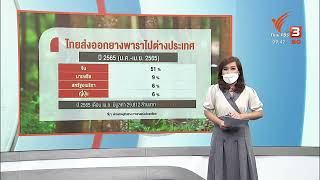 ไทยส่งออกยางพาราไปจีนมากที่สุด เกษตรพยากรณ์ 4 มิถุนายน 2565