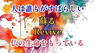 「あなたの中にある仏の生命を開く」・「一文一句」日蓮大聖人の御書と私。