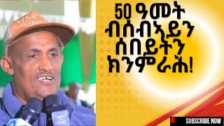 50 ዓመት ብሰብኣይን ሰበይትን እናመርሑና መጺኦም ሕጂ? ርእይቶታት ተሳተፍቲ ህዝቢ ራያ፡ #tigray #ethiopia #eritrea