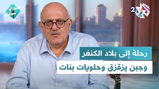 جبن يزقزق وحلويات بنات، ورحلة إلى بلاد الكنغر وغرائب المفردات مع عارف حجاوي في سيداتي سادتي