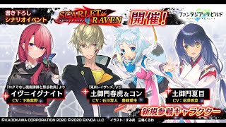 ファンタジアリビルド　～イベントストーリー　ＳＣＡＲＬＥＴ_ＲＡＶＥＮ　chapter01　東京～イヴ＝ディストレート～　ファンリビ