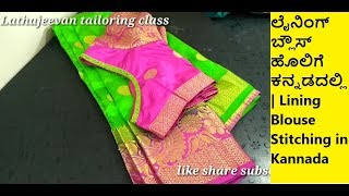 ಲೈನಿಂಗ್ ಬ್ಲೌಸ್ ಸ್ಟಿಚಿಂಗ್ ಕನ್ನಡದಲ್ಲಿ | Blouse Stitching in Kannada |  LathaJeevan Tailoring class