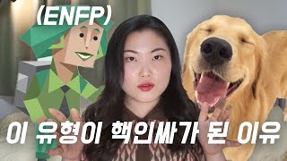 외향인 MBTI 유형 ENFP가 인간관계에서 의외로 약한 것