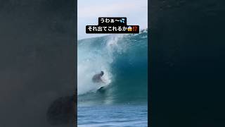 うわぁ〜💦それ出てこれるのか？⁉️😱　伊東李安琉 #shorts #surf #サーフィン #伊東李安琉 #tahiti