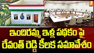 ఇందిరమ్మ ఇళ్ల పథకం పై రేవంత్ రెడ్డి కీలక సమావేశం | CM Revanth Reddy | iNews