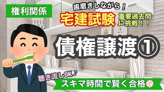 【宅建・過去問演習・債権譲渡①】歯磨きしながら宅建過去問！聞き流しOK！スキマ時間で宅建合格！権利関係#21