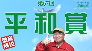 【田倉の予想】第67回 平和賞（ＳIII） 徹底解説！