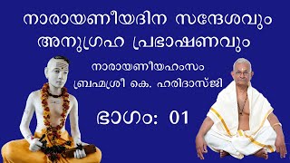 നാരായണീയദിന സന്ദേശവും അനുഗ്രഹ പ്രഭാഷണവും. || നാരായണീയഹംസം ബ്രഹ്മശ്രീ കെ. ഹരിദാസ്ജി