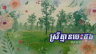 ស្រីគ្មានបេះដូង [Srey Kmean Bes Doung] ច្រៀងដោយ លោក ឯក ស៊ីដេ